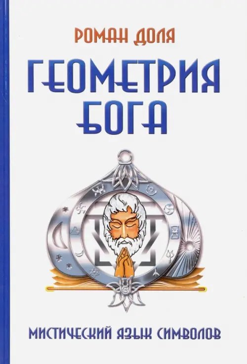 Обложка книги «Геометрия Бога. Мистический язык символов» — Доля Роман Васильевич, ISBN 9785000538067