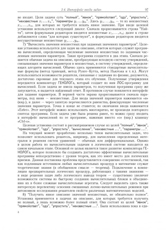 Дополнительное изображение книги «Компьютерное моделирование логических процессов. Архитектура и язык решателя задач»
