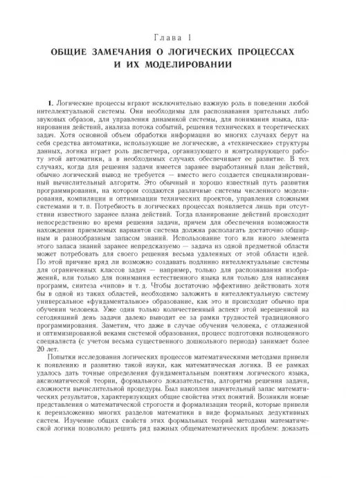 Дополнительное изображение книги «Компьютерное моделирование логических процессов. Архитектура и язык решателя задач»