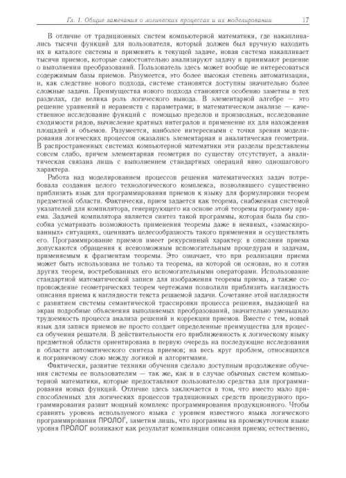 Дополнительное изображение книги «Компьютерное моделирование логических процессов. Архитектура и язык решателя задач»