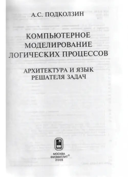 Дополнительное изображение книги «Компьютерное моделирование логических процессов. Архитектура и язык решателя задач»