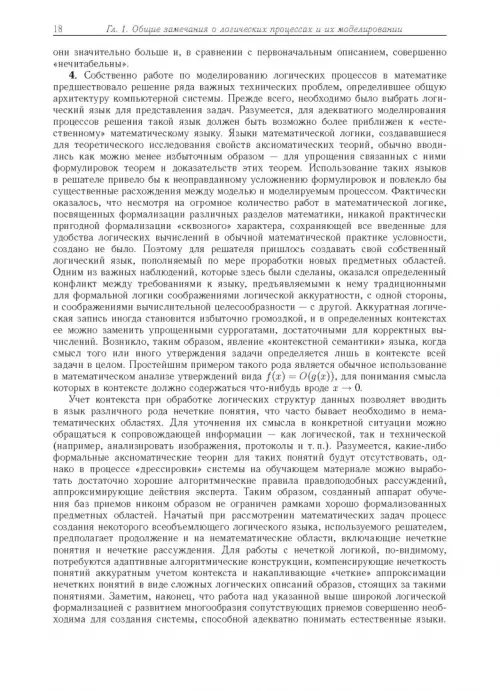 Дополнительное изображение книги «Компьютерное моделирование логических процессов. Архитектура и язык решателя задач»