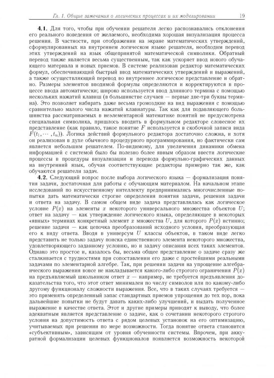 Дополнительное изображение книги «Компьютерное моделирование логических процессов. Архитектура и язык решателя задач»