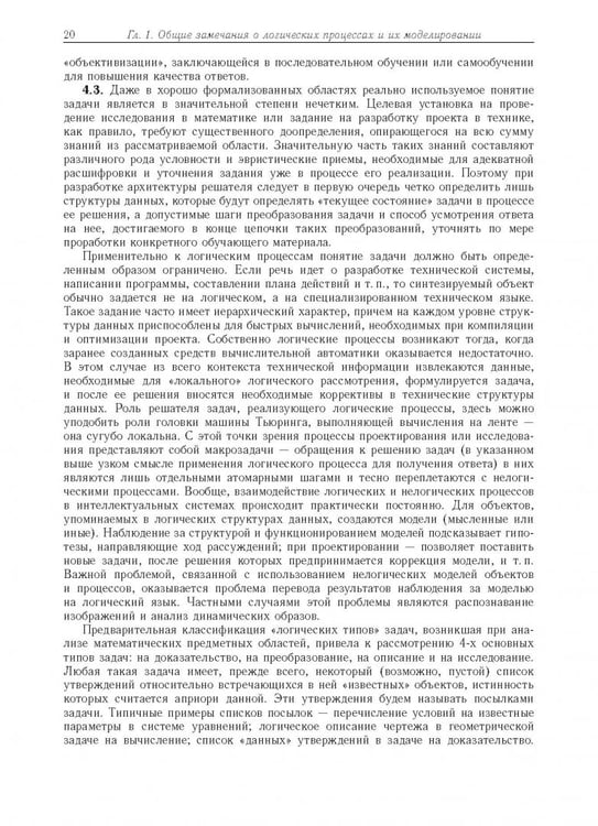 Дополнительное изображение книги «Компьютерное моделирование логических процессов. Архитектура и язык решателя задач»