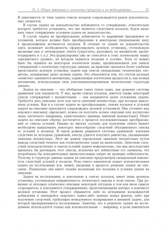 Дополнительное изображение книги «Компьютерное моделирование логических процессов. Архитектура и язык решателя задач»