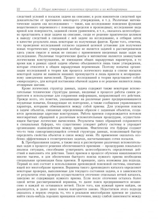 Дополнительное изображение книги «Компьютерное моделирование логических процессов. Архитектура и язык решателя задач»