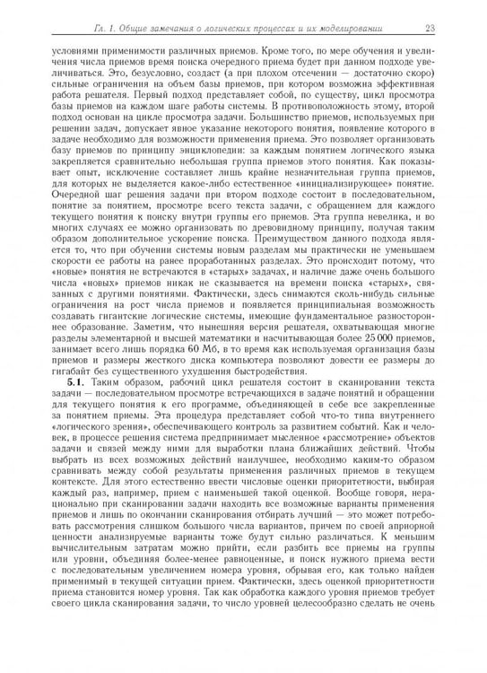 Дополнительное изображение книги «Компьютерное моделирование логических процессов. Архитектура и язык решателя задач»