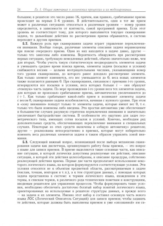 Дополнительное изображение книги «Компьютерное моделирование логических процессов. Архитектура и язык решателя задач»