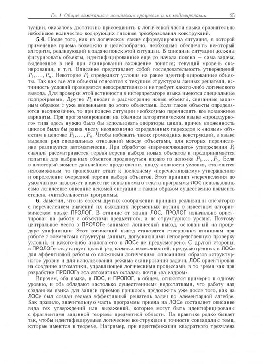Дополнительное изображение книги «Компьютерное моделирование логических процессов. Архитектура и язык решателя задач»