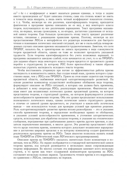 Дополнительное изображение книги «Компьютерное моделирование логических процессов. Архитектура и язык решателя задач»