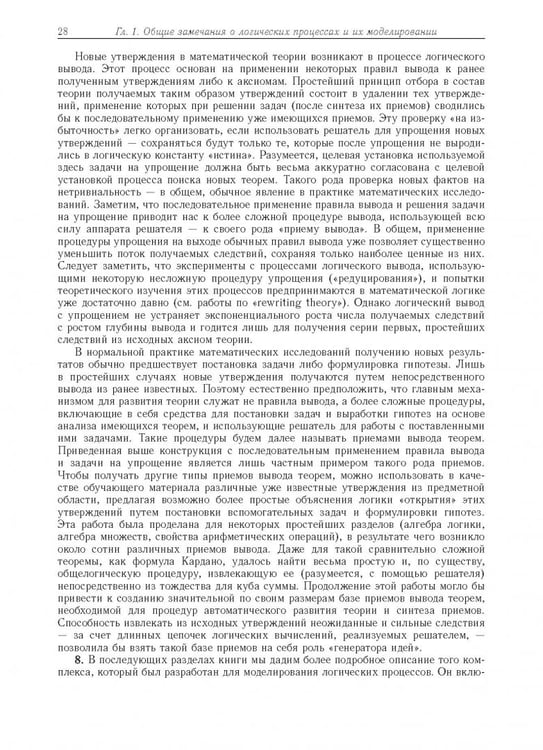 Дополнительное изображение книги «Компьютерное моделирование логических процессов. Архитектура и язык решателя задач»