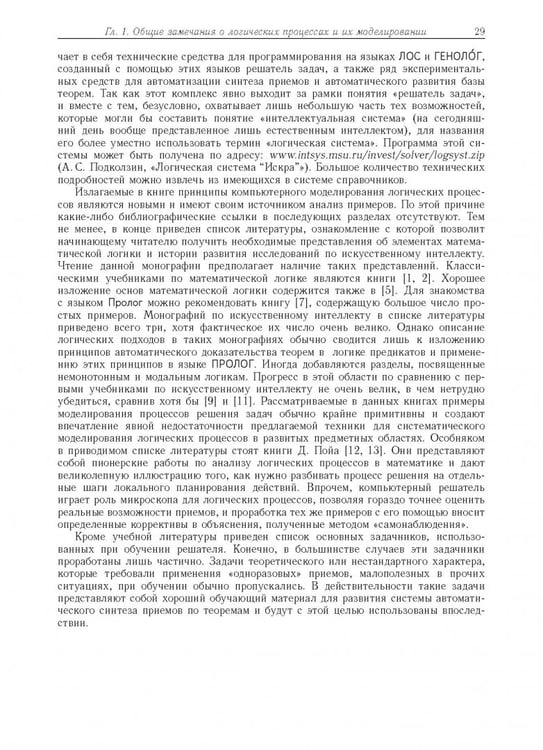 Дополнительное изображение книги «Компьютерное моделирование логических процессов. Архитектура и язык решателя задач»