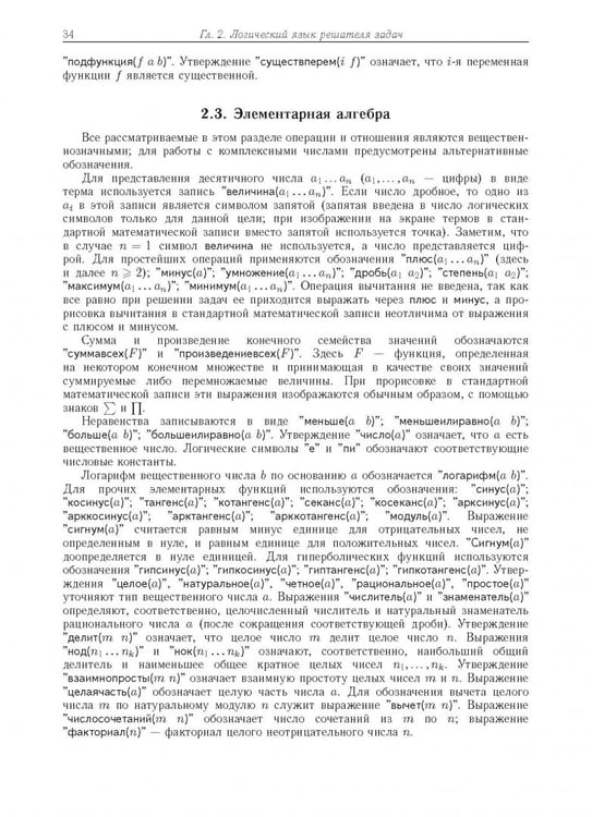 Дополнительное изображение книги «Компьютерное моделирование логических процессов. Архитектура и язык решателя задач»
