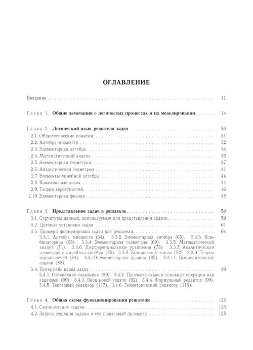 Дополнительное изображение книги «Компьютерное моделирование логических процессов. Архитектура и язык решателя задач»