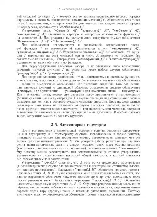Дополнительное изображение книги «Компьютерное моделирование логических процессов. Архитектура и язык решателя задач»
