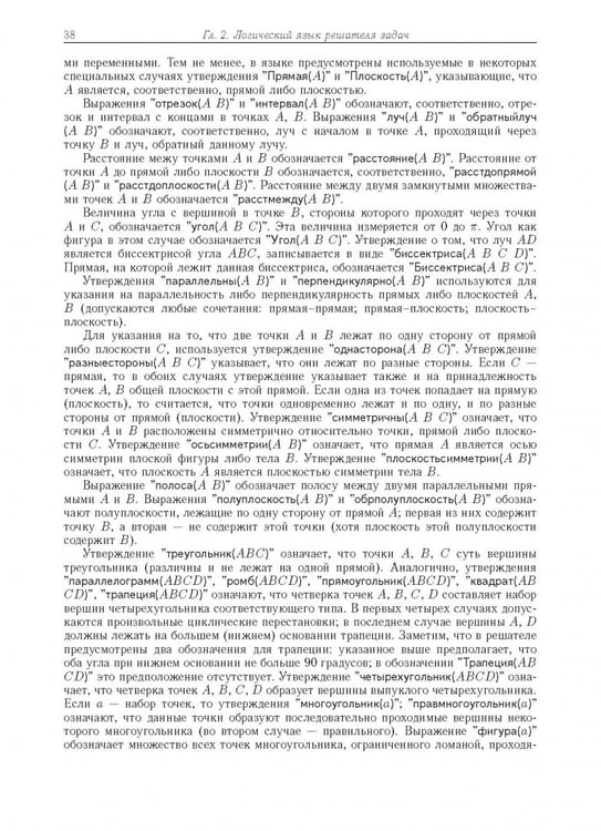 Дополнительное изображение книги «Компьютерное моделирование логических процессов. Архитектура и язык решателя задач»