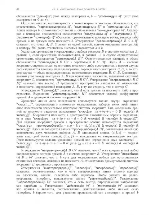 Дополнительное изображение книги «Компьютерное моделирование логических процессов. Архитектура и язык решателя задач»