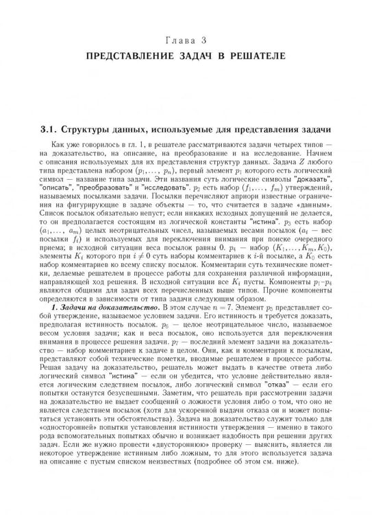 Дополнительное изображение книги «Компьютерное моделирование логических процессов. Архитектура и язык решателя задач»