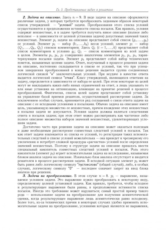Дополнительное изображение книги «Компьютерное моделирование логических процессов. Архитектура и язык решателя задач»