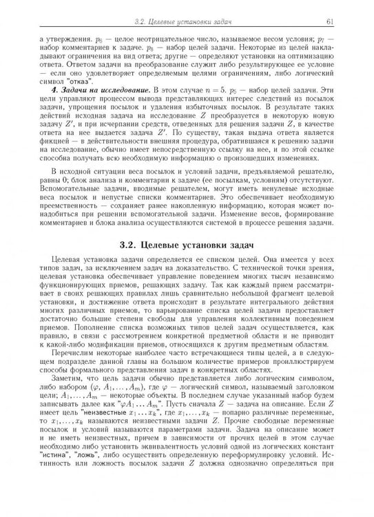 Дополнительное изображение книги «Компьютерное моделирование логических процессов. Архитектура и язык решателя задач»