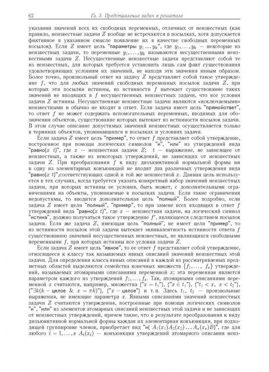 Дополнительное изображение книги «Компьютерное моделирование логических процессов. Архитектура и язык решателя задач»