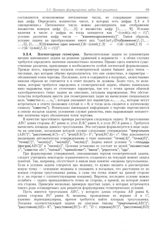 Дополнительное изображение книги «Компьютерное моделирование логических процессов. Архитектура и язык решателя задач»