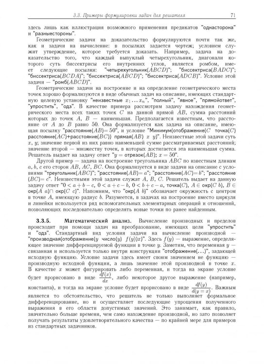 Дополнительное изображение книги «Компьютерное моделирование логических процессов. Архитектура и язык решателя задач»