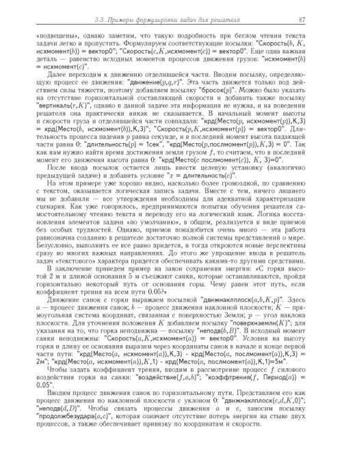Дополнительное изображение книги «Компьютерное моделирование логических процессов. Архитектура и язык решателя задач»