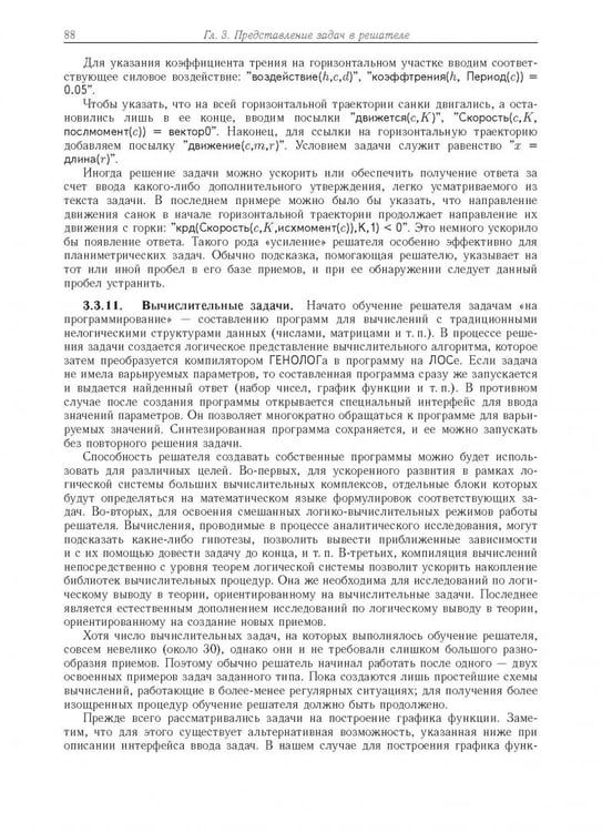 Дополнительное изображение книги «Компьютерное моделирование логических процессов. Архитектура и язык решателя задач»