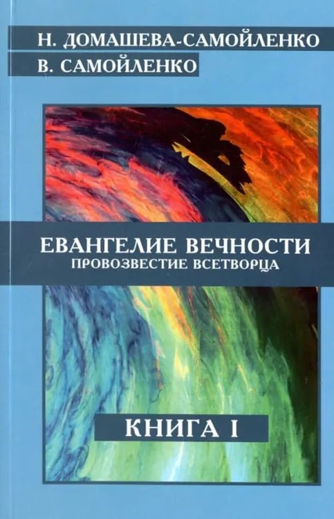 Обложка книги «Евангелие вечности. Провозвестие Всетворца. Книга 1» — Самойленко Владимир, Домашева-Самойленко Надежда, ISBN 9785426002241