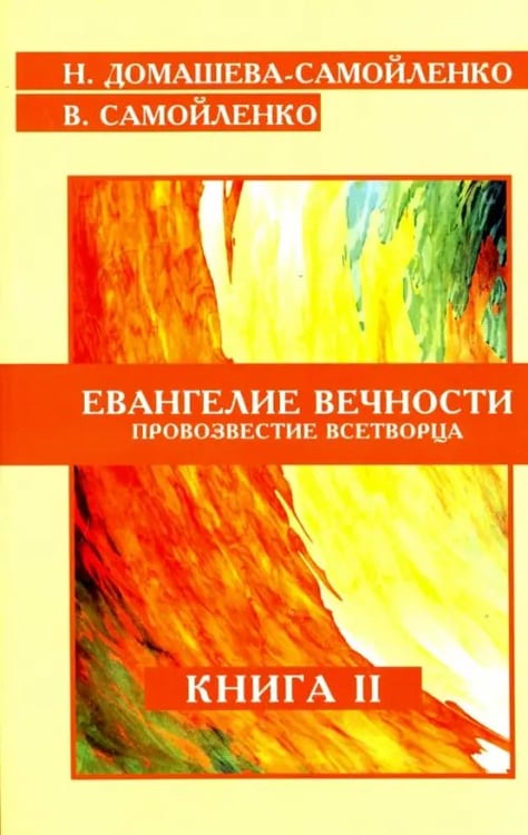 Обложка книги «Евангелие вечности. Провозвестие всетворца. Книга 2» — Самойленко Владимир, Домашева-Самойленко Надежда, ISBN 9785426002258
