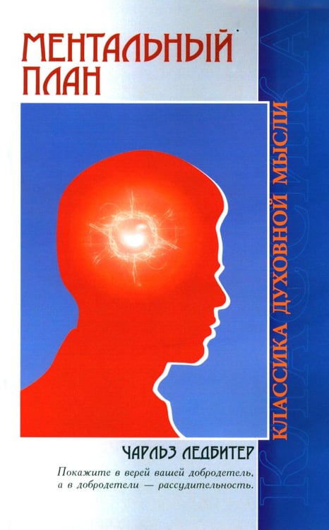Обложка книги «Ментальный план» — Ледбитер Чарльз, ISBN 9785413014516