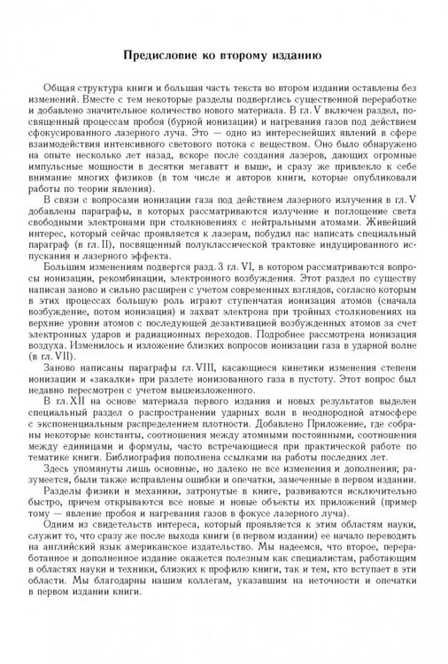 Дополнительное изображение книги «Физика ударных волн и высокотемпературных гидродинамических явлений»