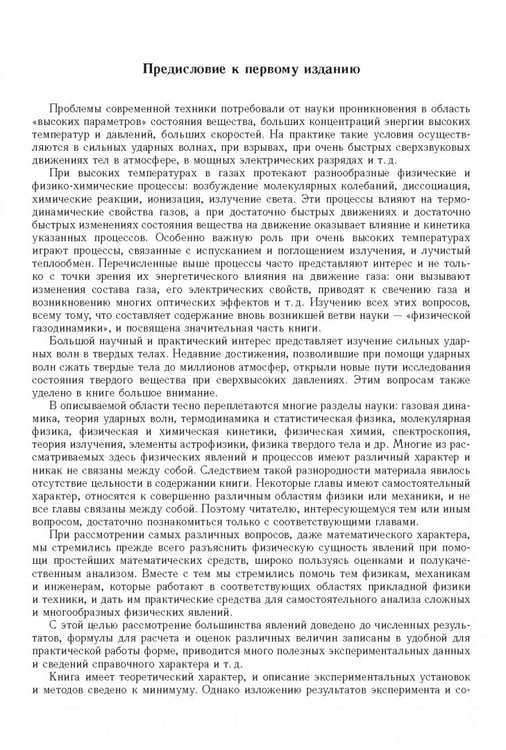 Дополнительное изображение книги «Физика ударных волн и высокотемпературных гидродинамических явлений»