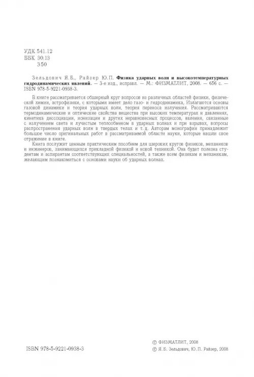 Дополнительное изображение книги «Физика ударных волн и высокотемпературных гидродинамических явлений»