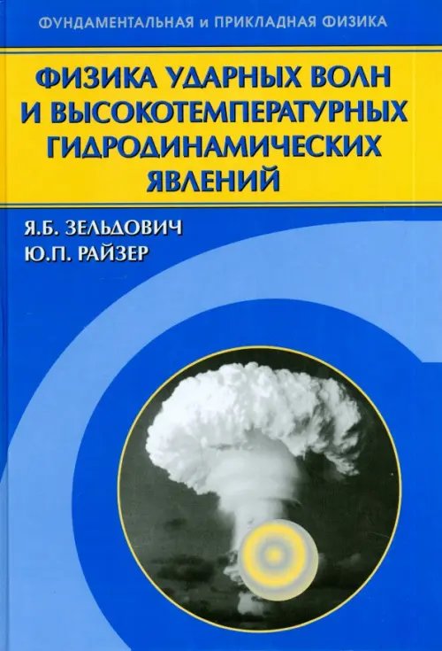 Обложка книги «Физика ударных волн и высокотемпературных гидродинамических явлений» — Райзер Юрий Петрович, Зельдович Яков Борисович, ISBN 9785922109383