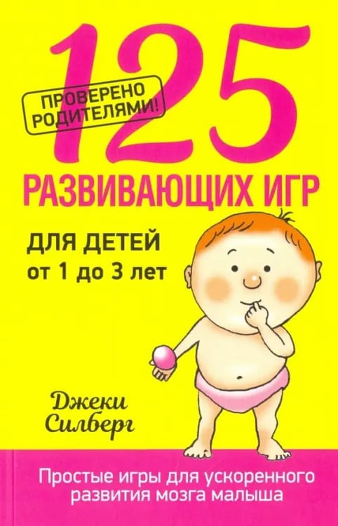Обложка книги «125 развивающих игр для детей от 1 до 3 лет» — Силберг Джеки, ISBN 9789851530799