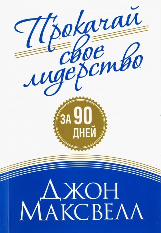 Обложка книги «Прокачай свое лидерство» — Максвелл Джон, ISBN 9789851530546