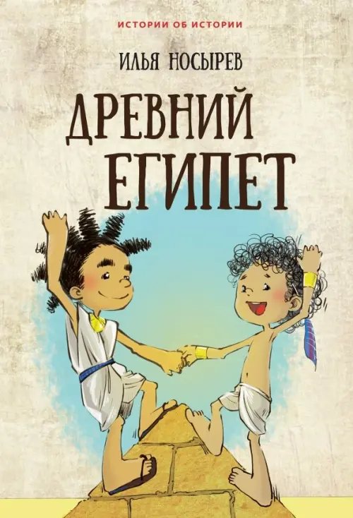 Обложка книги «Древний Египет» — Носырев Илья Николаевич, ISBN 9785990809970
