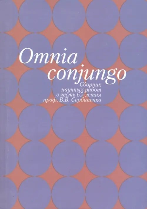 Обложка книги «Omnia conjungo. Сборник научных работ в честь 65-летия проф.В.В. Сербиненко», ISBN 9785728117681