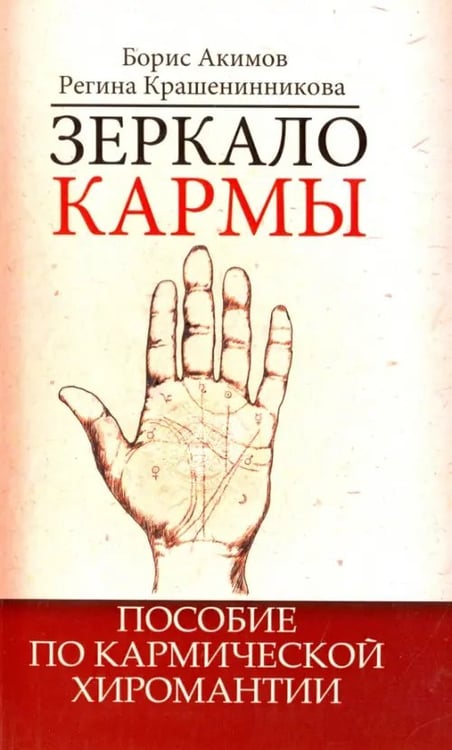 Обложка книги «Зеркало кармы. Пособие по кармической хиромантии» — Акимов Борис Константинович, Крашенинникова Регина Викторовна, ISBN 9785000538128