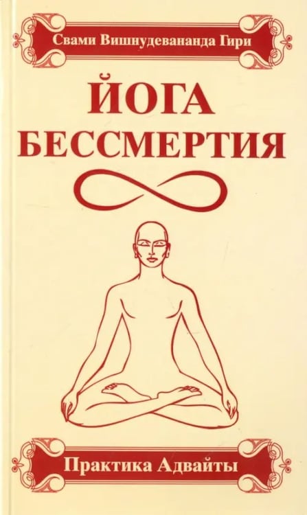 Обложка книги «Йога бессмертия. Практика адвайты» — Свами Вишнудевананда Гири, ISBN 9785000538166