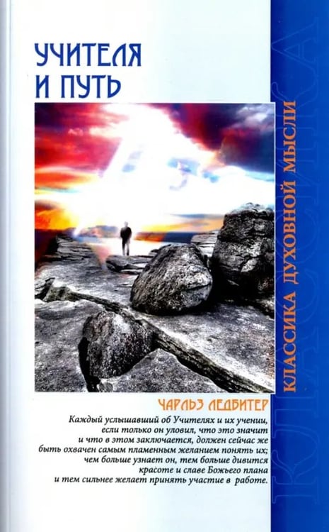 Обложка книги «Учителя и путь» — Ледбитер Чарльз, ISBN 9785413014554