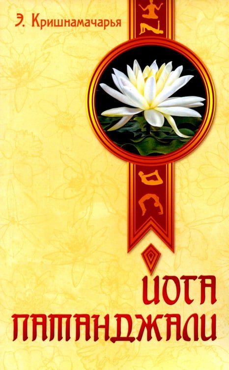Дополнительное изображение книги «Йога Патанджали»