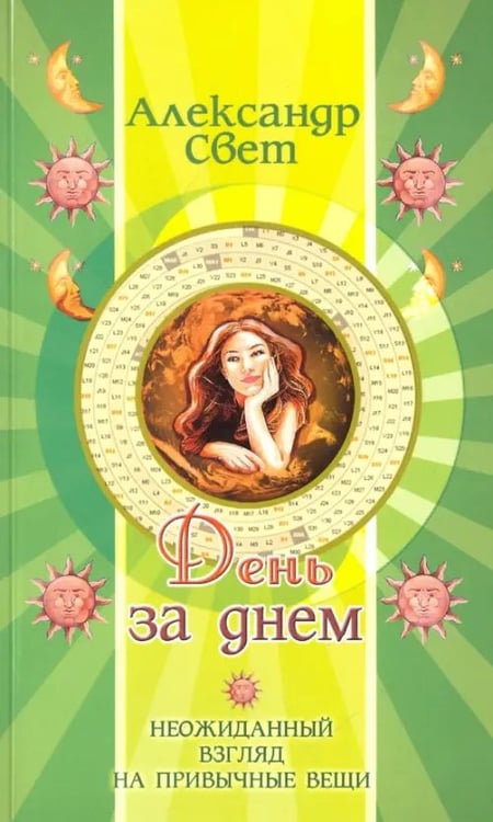 Обложка книги «День за днем. Неожиданный взгляд на привычные вещи» — Свет Александр, ISBN 9785000538135
