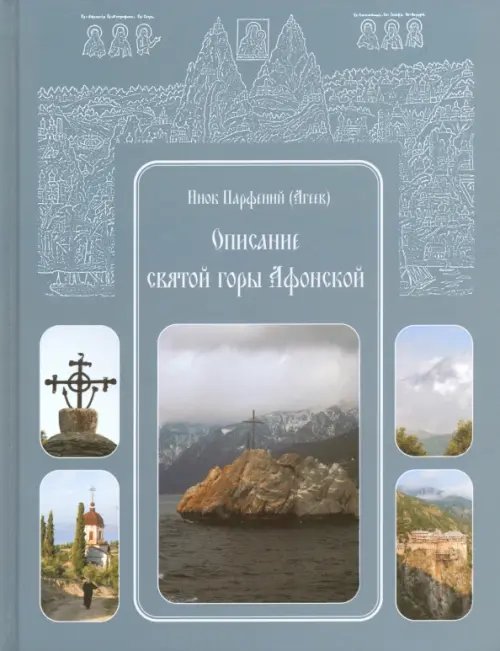 Обложка книги «Описание святой горы Афонской» — Инок Парфений (Агеев), ISBN 9785359010641