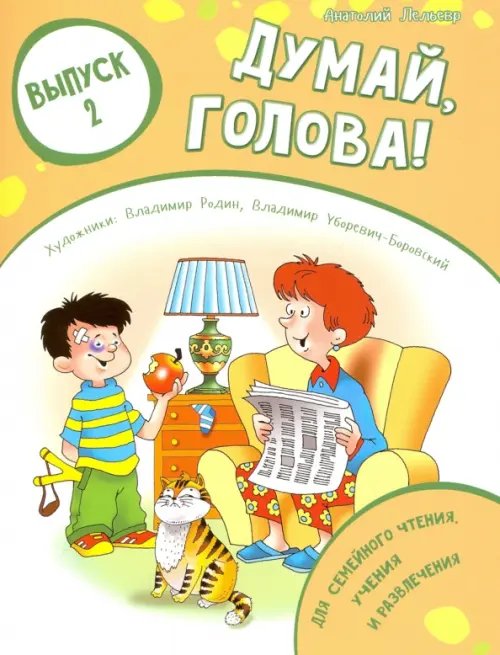 Обложка книги «Думай, голова! Выпуск 2» — Лельевр Анатолий Владимирович, ISBN 9785485005603