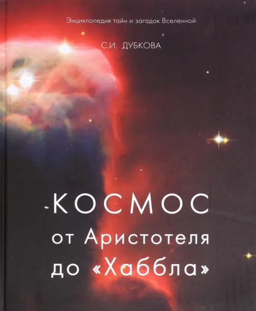 Обложка книги «Космос от Аристотеля до «Хаббла»» — Дубкова Светлана Ивановна, ISBN 9785359010573