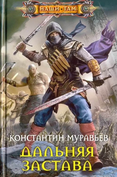 Обложка книги «Дальняя застава» — Муравьев Константин Николаевич, ISBN 9785227071477