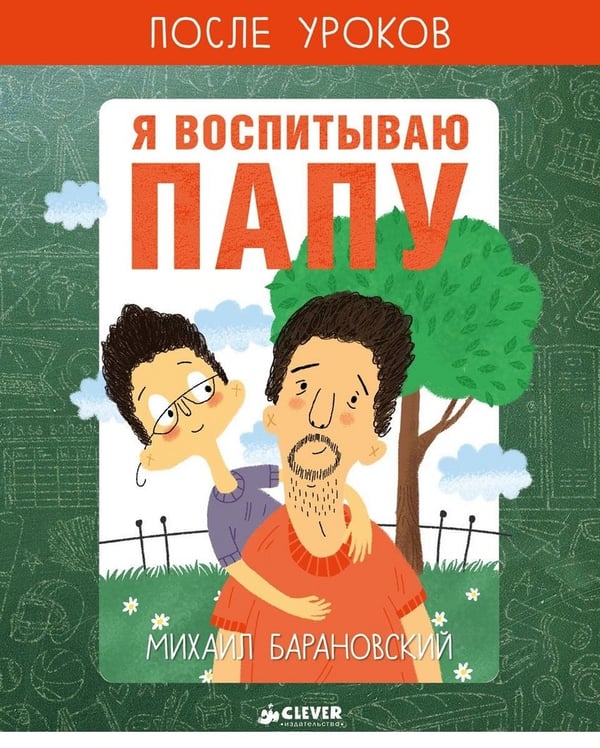 Обложка книги «Я воспитываю папу. После уроков» — Барановский М., ISBN 9785906899101